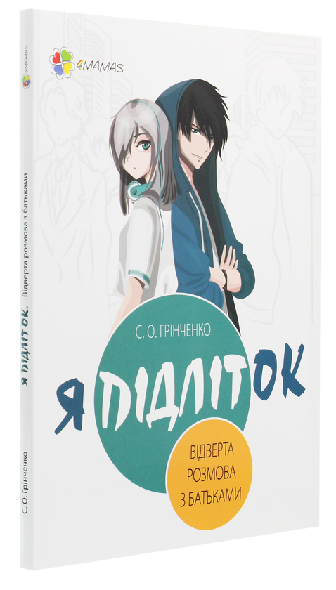Паперова книга «Я підліток. Відверта розмова з батьками», автор Світлана Грінченко - фото №1