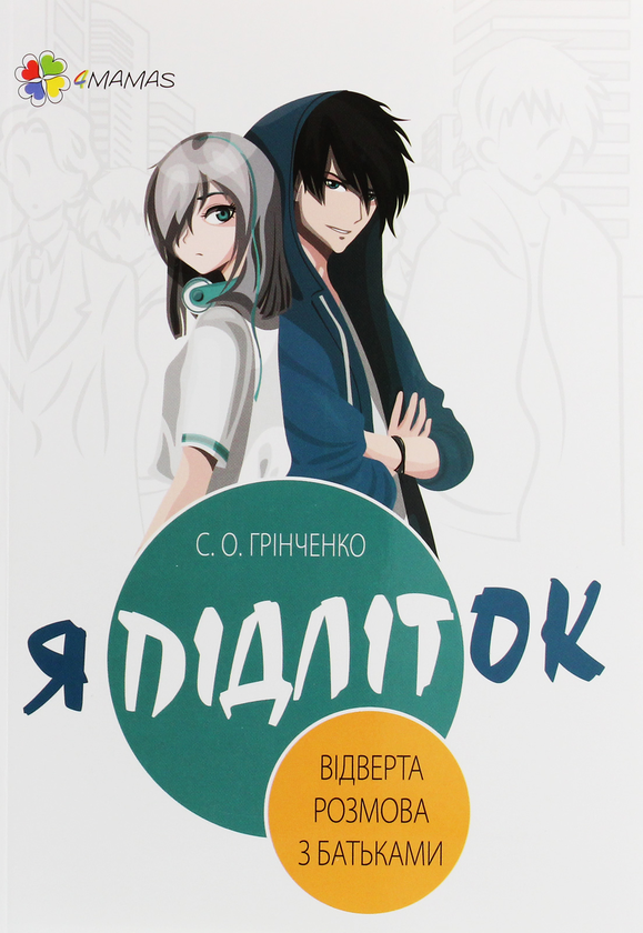 Паперова книга «Я підліток. Відверта розмова з батьками», автор Світлана Грінченко - фото №1