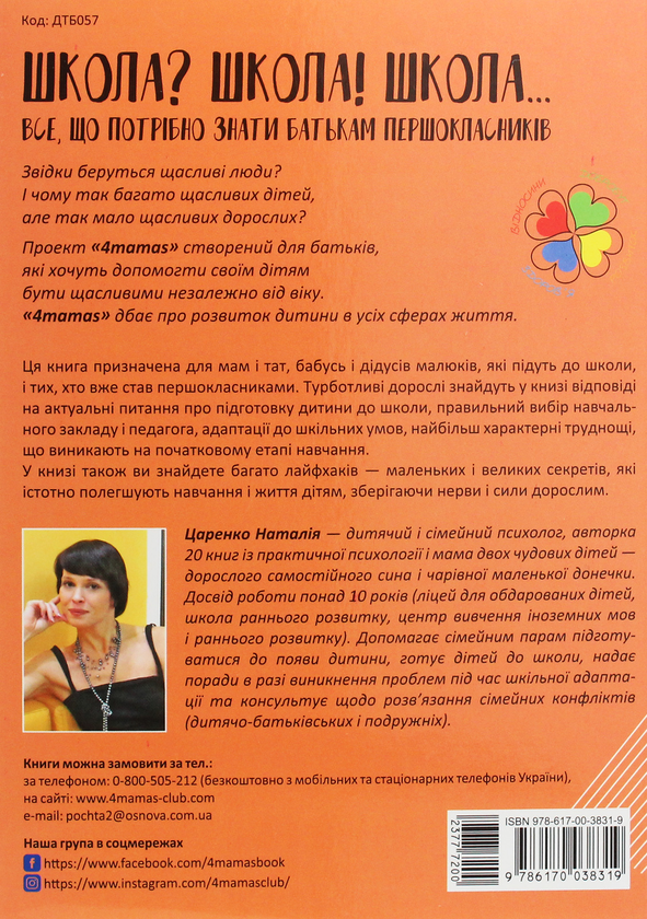 Бумажная книга «Школа? Школа! Школа... Все, що потрібно знати батькам першокласників», автор Наталья Царенко - фото №1