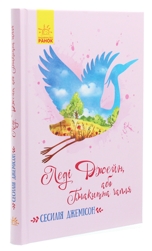 Бумажная книга «Леді Джейн, або Блакитна чапля», автор Сесилия Джемисон - фото №1
