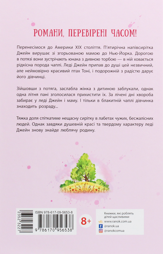 Бумажная книга «Леді Джейн, або Блакитна чапля», автор Сесилия Джемисон - фото №1