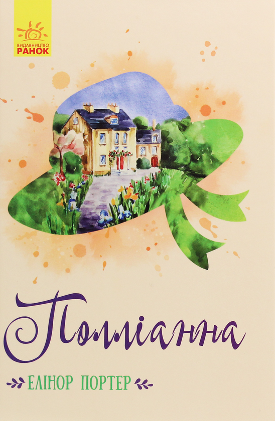 Бумажная книга «Полліанна», автор Элинор Портер - фото №1