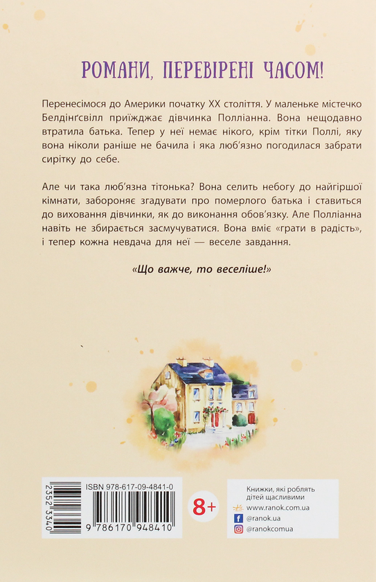 Бумажная книга «Поліанна (комплект із 2 книг)», автор Элинор Портер - фото №1