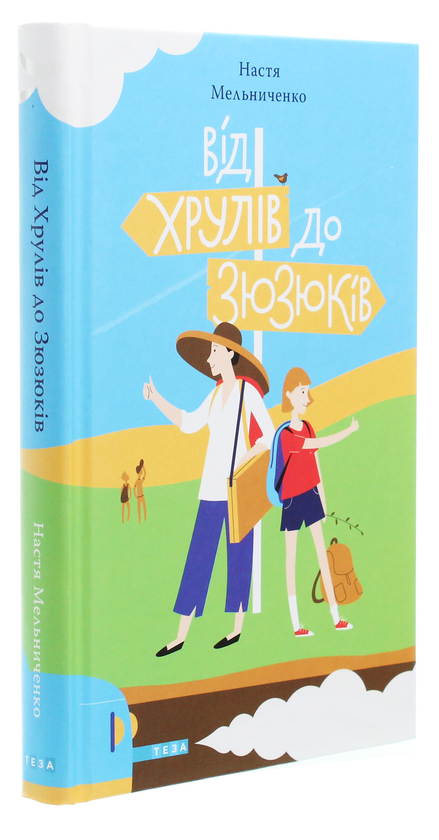 Бумажная книга «Від Хрулів до Зюзюків», автор Настя Мельниченко - фото №1