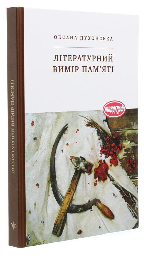 Бумажная книга «Літературний вимір пам'яті», автор Оксана Пухонская - фото №1