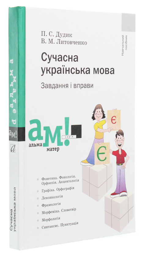 Бумажная книга «Сучасна українська мова. Завдання і вправи», авторов Валентина Литовченко, Петро Дудик - фото №1