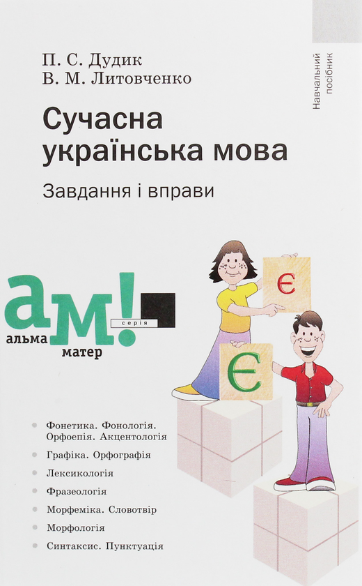 Книга Сучасна українська мова. Завдання і вправи