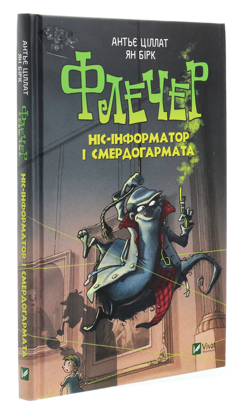 [object Object] «Флечер. Ніс-інформатор і смердогармата», автор Антье Циллат - фото №3 - миниатюра