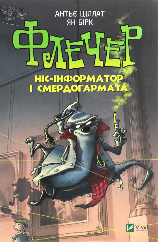 [object Object] «Флечер. Ніс-інформатор і смердогармата», автор Антье Циллат - фото №1