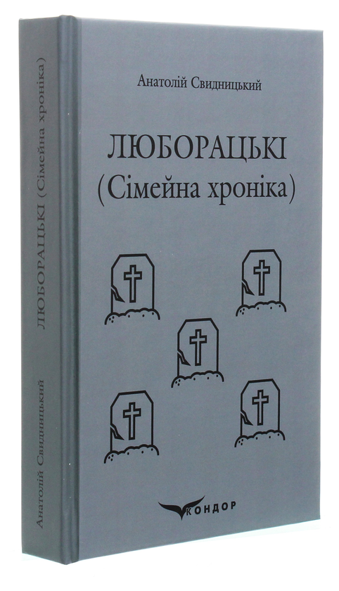 Бумажная книга «Люборацькі. Сімейна хроніка», автор Анатолий Свидницкий - фото №1