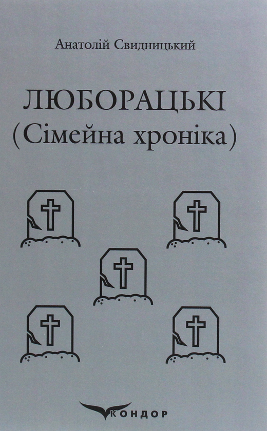 Бумажная книга «Люборацькі. Сімейна хроніка», автор Анатолий Свидницкий - фото №1