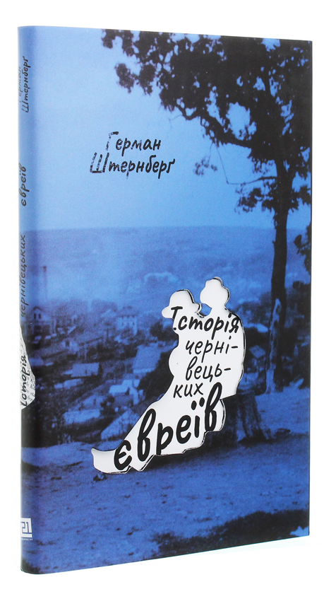 Бумажная книга «Історія чернівецьких євреїв», автор Герман Штернберг - фото №1