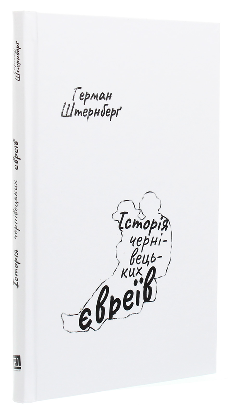 Бумажная книга «Історія чернівецьких євреїв», автор Герман Штернберг - фото №1