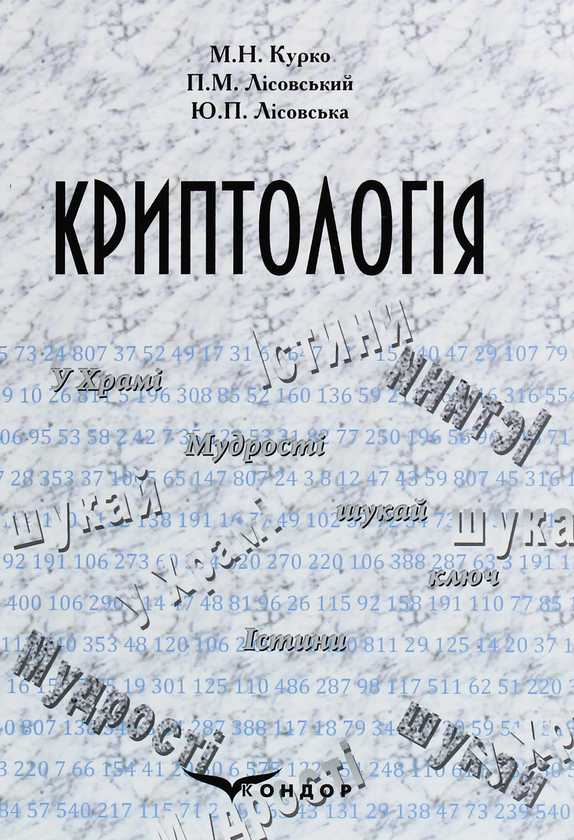 [object Object] «Криптологія. Навчальний посібник», авторов Юлия Лисовская, Пётр Лисовский, Николай Курко - фото №1