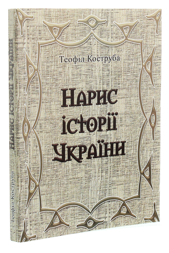Бумажная книга «Нарис історії України», автор Теофил Коструба - фото №1