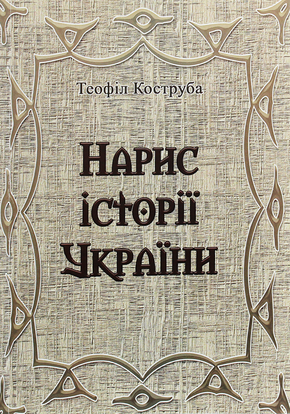 Бумажная книга «Нарис історії України», автор Теофил Коструба - фото №1
