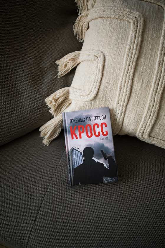 Паперова книга «Кросс», автор Джеймс Паттерсон - фото №1