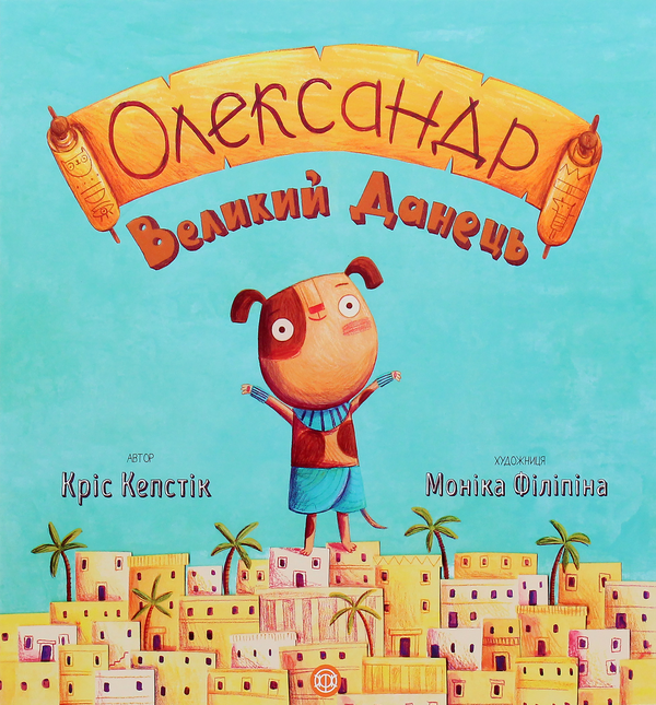 Бумажная книга «Олександр Великий Данець », автор Крис Кепстик - фото №1