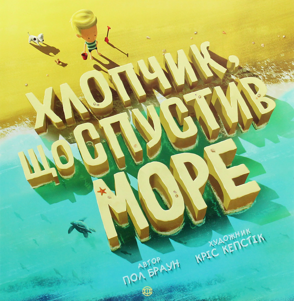 Бумажная книга «Хлопчик, що спустив море», автор Пол Браун - фото №1