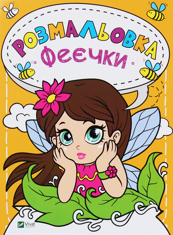 [object Object] «Феєчки. Розмальовка» - фото №1