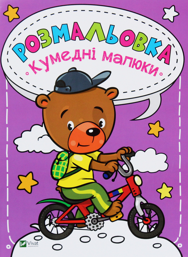 Паперова книга «Кумедні малюки. Розмальовка » - фото №1