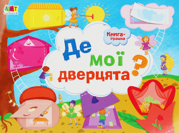 [object Object] «Книжка-іграшка. Де мої дверцята?», автор Наталья Мусиенко - фото №1