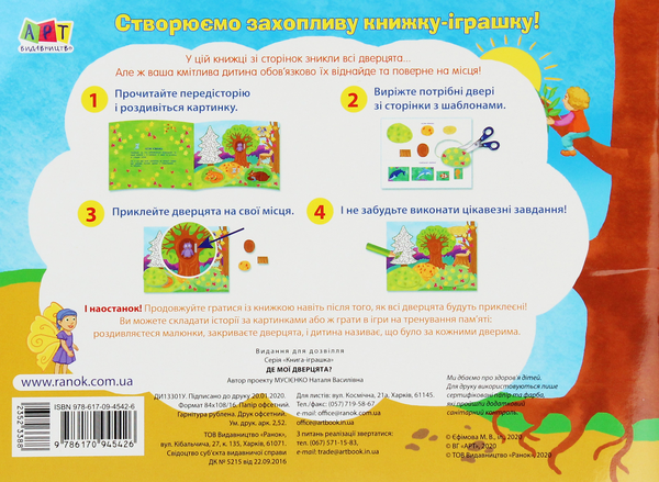 [object Object] «Книжка-іграшка. Де мої дверцята?», автор Наталья Мусиенко - фото №2 - миниатюра
