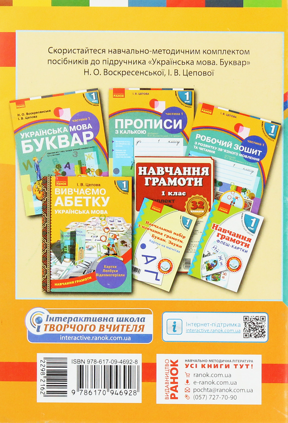 [object Object] «Орієнтовний календарний план творчого вчителя. 1 клас», автор Ірина Цепова - фото №2 - мініатюра