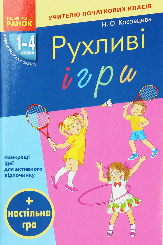 Книга Рухливі ігри. Найкращі ідеї для активного відпочинку....