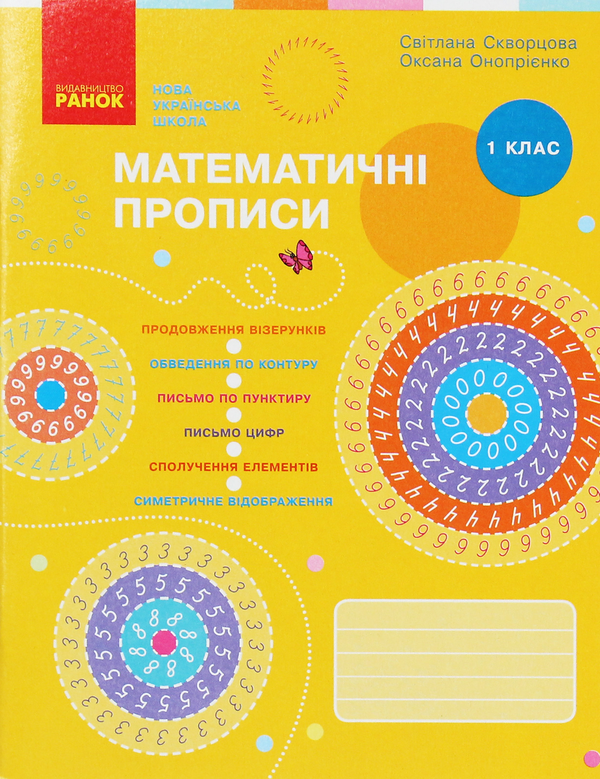 Бумажная книга «Математичні прописи. 1 клас», автор Вероника Скворцова - фото №1