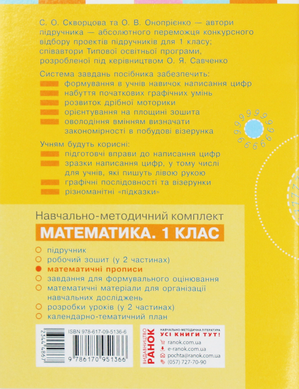 Бумажная книга «Математичні прописи. 1 клас», автор Вероника Скворцова - фото №1