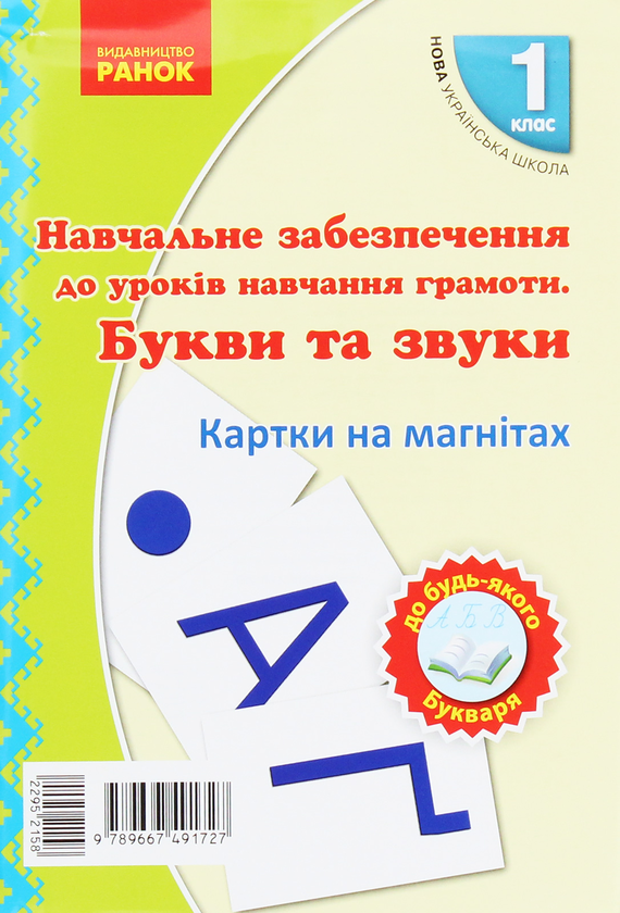 [object Object] «Навчальний набір з навчання грамоти. Букви та звуки. Картки на магнiтах. 1 клас», авторів Антоніна Назаренко, Ірина Цепова, Д. Луцик, М. Проць, А. Савшак - фото №1
