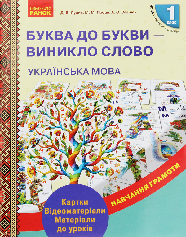 Бумажная книга «Вивчаємо грамоту (комплект із 4 книг)», авторов Антонина Назаренко, Ирина Цепова, Д. Луцык, М. Проць, А. Савшак - фото №1
