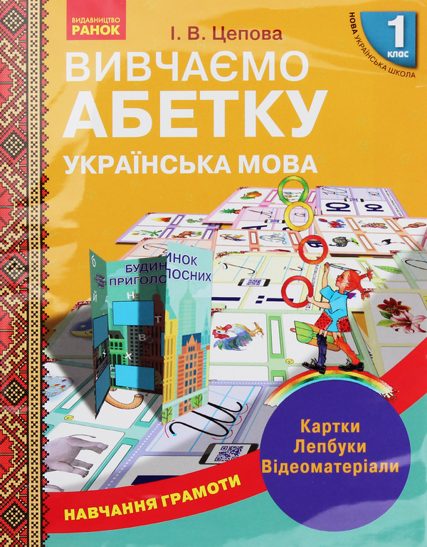 [object Object] «Навчання грамоти. Вивчаємо абетку. Картки. Лепбуки. Відеоматеріали. 1 клас», автор Ірина Цепова - фото №1