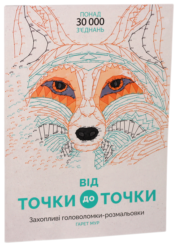Бумажная книга «Від точки до точки (комплект із 2 книг)», автор Гарет Мур - фото №1