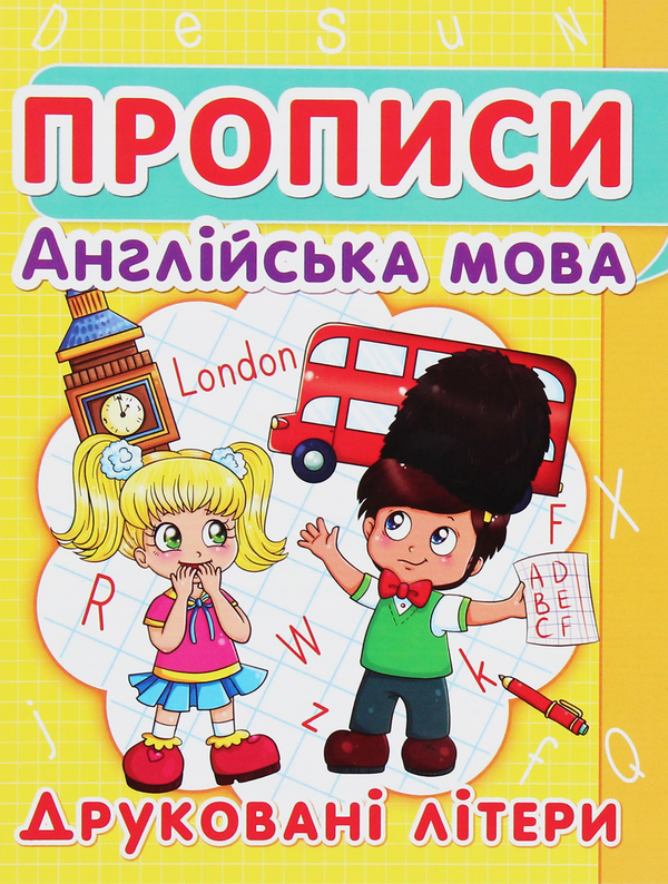 Паперова книга «Прописи. Англійська мова. Друковані літери» - фото №1