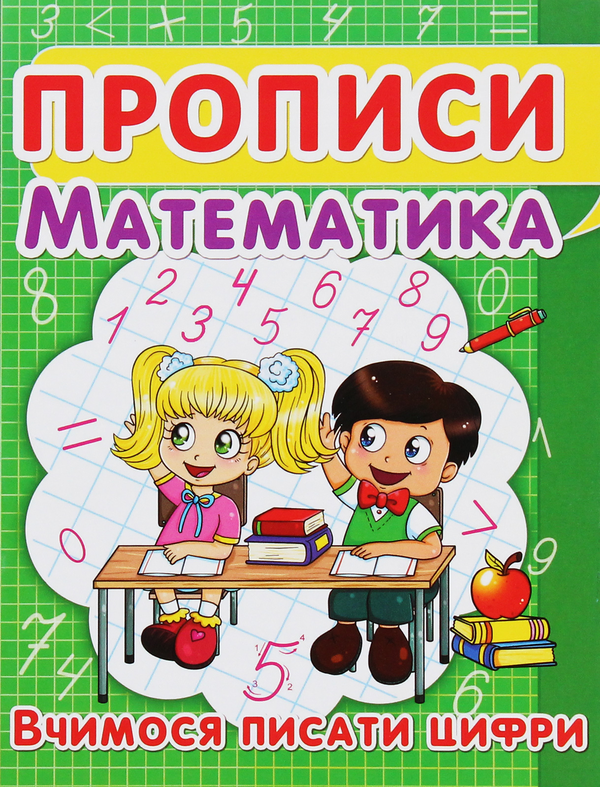 Книга Прописи. Математика. Вчимося писати цифри
