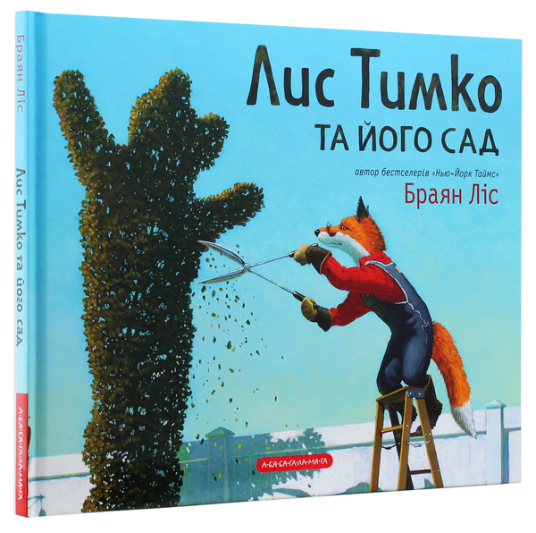 Бумажная книга «Лис Тимко та його сад», автор Брайан Лис - фото №1