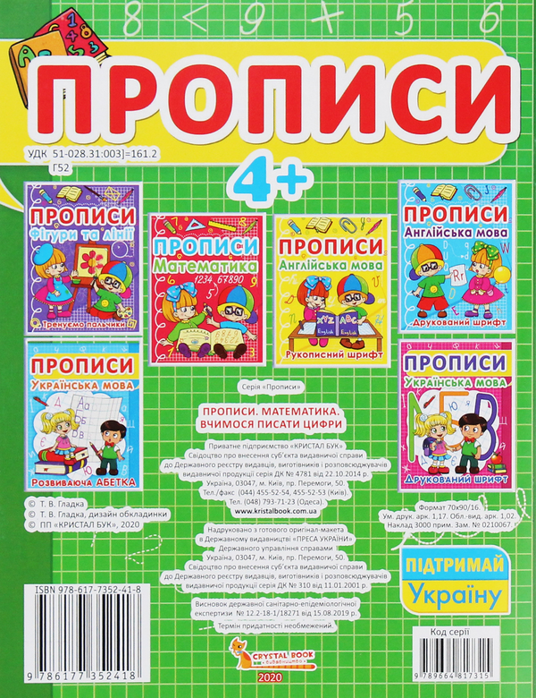 Бумажная книга «Прописи. Математика. Вчимося писати цифри» - фото №1