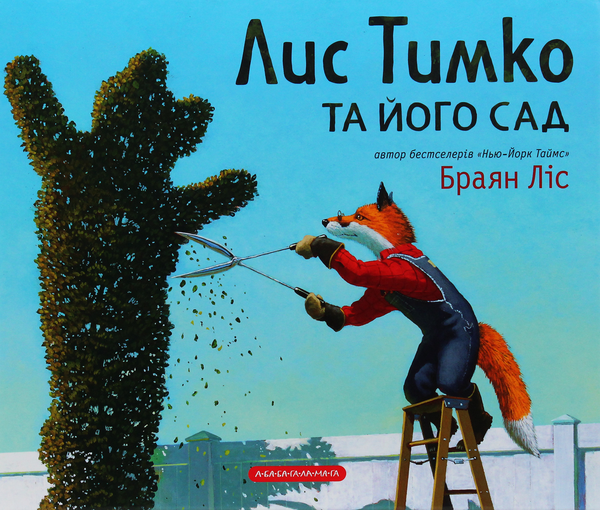 Бумажная книга «Лис Тимко та його сад», автор Брайан Лис - фото №1