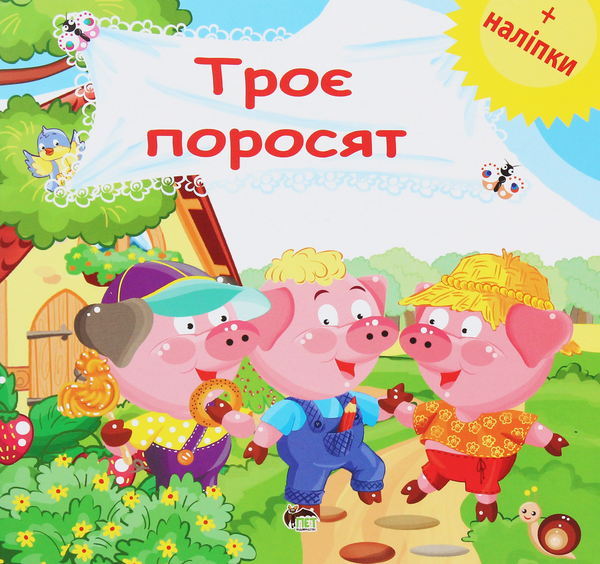 Паперова книга «Троє поросят. Розвиваюча книжка з наліпками» - фото №1