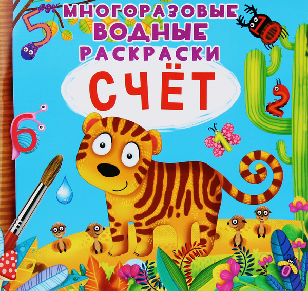 Книга Многоразовые водные раскраски. Счёт