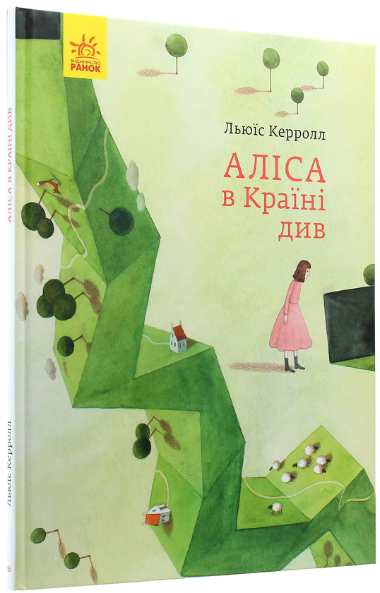 Бумажная книга «Аліса в Країні Див», автор Льюис Кэрролл - фото №1