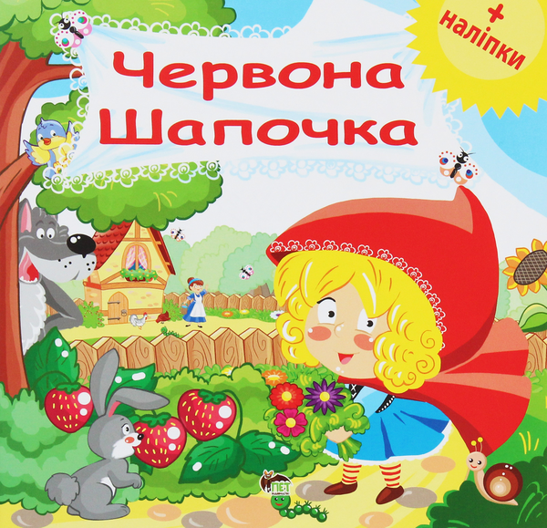 Книга Червона шапочка. Розвиваюча книжка з наліпками
