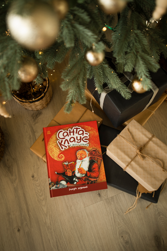 Бумажная книга «Санта-Клаус і його ельфи», автор Маури Куннас - фото №1