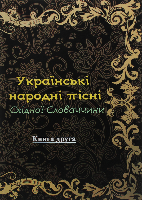 Паперова книга «Українські народні пісні Східної Словаччини. Книга 2» - фото №1