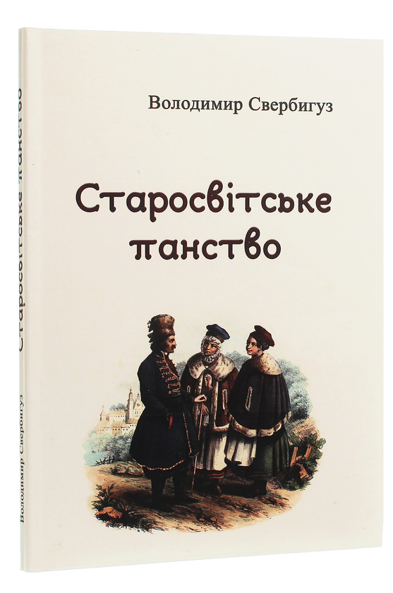 Паперова книга «Старосвітське панство», автор Володимир Свербигуз - фото №1
