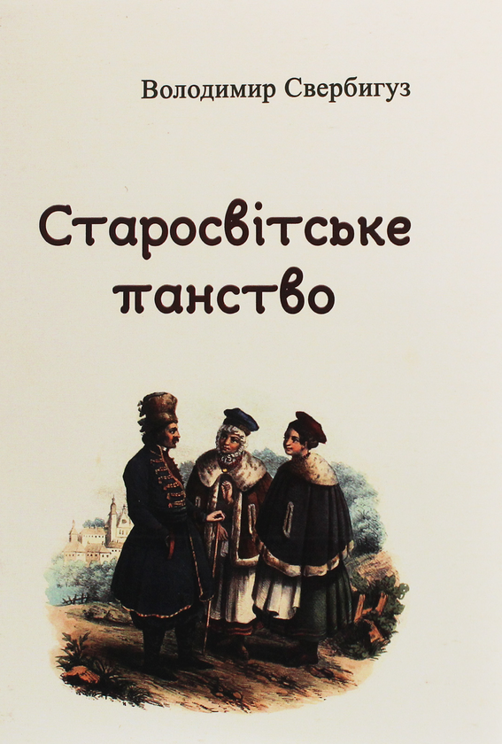 Старосвітське панство