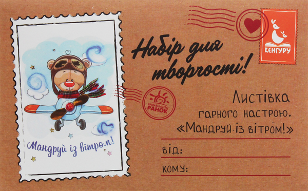 Бумажная книга «Листівка гарного настрою. Мандруй із вітром!» - фото №1