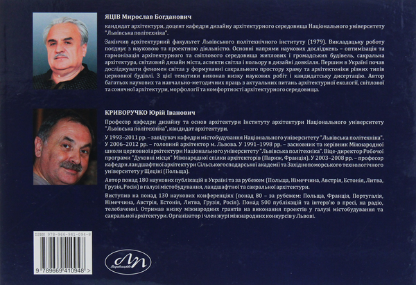Бумажная книга «Архітектура світла в українській церкві», авторов Мирослав Яцив, Юрий Криворучко - фото №1